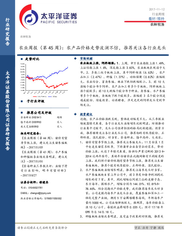 农业周报（第45周）：农产品价格走势波澜不惊，推荐关注各行业龙头