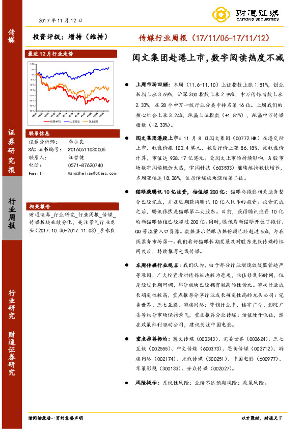 传媒行业周报：阅文集团赴港上市，数字阅读热度不减