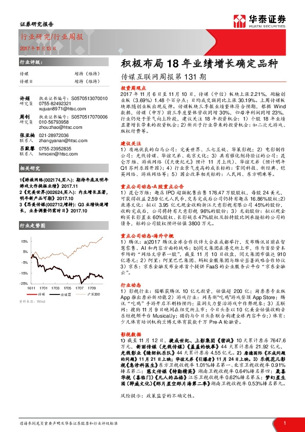 传媒互联网周报第131期：积极布局18年业绩增长确定品种