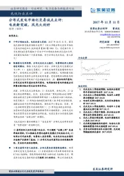 光伏行业点评：分布式发电市场化交易试点点评：电改新突破，风光大利好