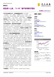 基础化工行业周报：维生素E上涨，“2+26”限产即将靴子落地