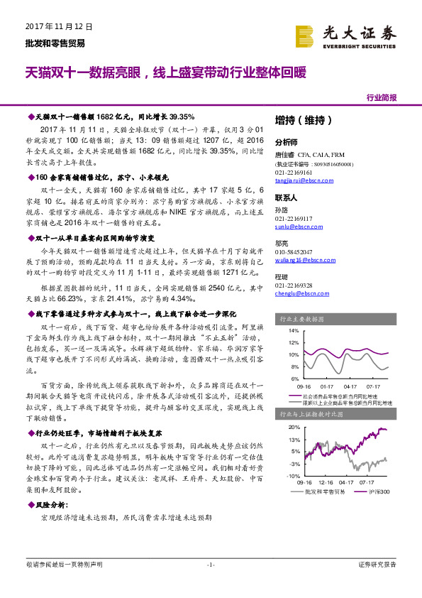 批发和零售贸易行业简报：天猫双十一数据亮眼，线上盛宴带动行业整体回暖