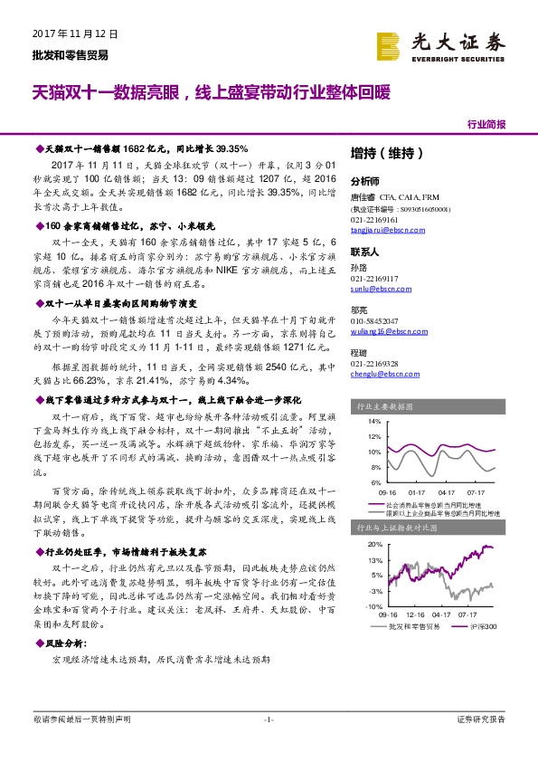 批发和零售贸易行业简报：天猫双十一数据亮眼，线上盛宴带动行业整体回暖