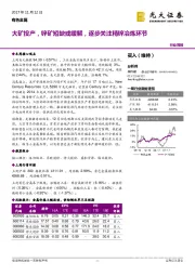 有色金属行业周报：大矿投产，锌矿短缺或缓解，逐步关注精锌冶炼环节