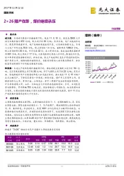 煤炭开采行业周报：2+26限产在即，煤价继续承压