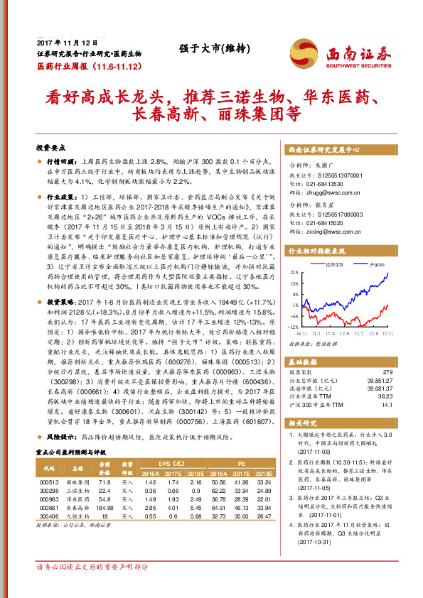 医药行业周报：看好高成长龙头，推荐三诺生物、华东医药、长春高新、丽珠集团等