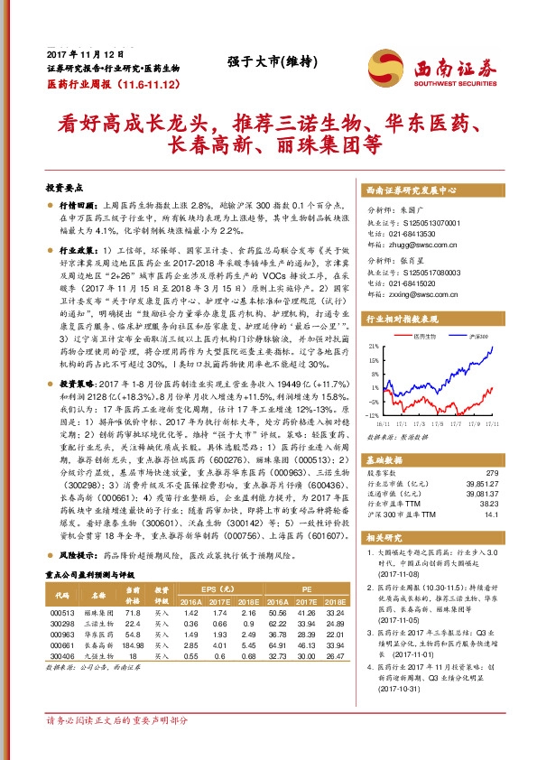 医药行业周报：看好高成长龙头，推荐三诺生物、华东医药、长春高新、丽珠集团等