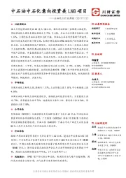 石油化工行业周报：中石油中石化意向投资美LNG项目