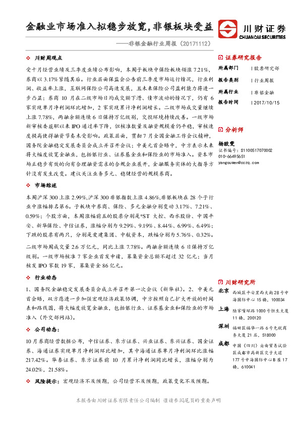 非银金融行业周报：金融业市场准入拟稳步放宽，非银板块受益