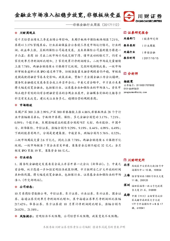 非银金融行业周报：金融业市场准入拟稳步放宽，非银板块受益