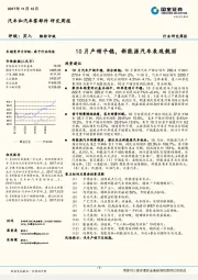 汽车和汽车零部件研究周报：10月产销平稳，新能源汽车表现靓丽