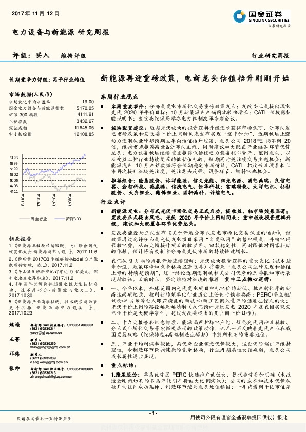 电力设备与新能源行业研究周报：新能源再迎重磅政策，电新龙头估值抬升刚刚开始