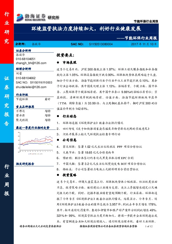 节能环保行业周报：环境监管执法力度持续加大，利好行业健康发展