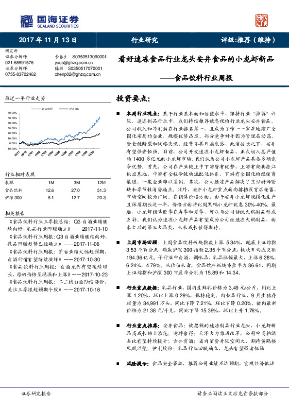 食品饮料行业周报：看好速冻食品行业龙头安井食品的小龙虾新品