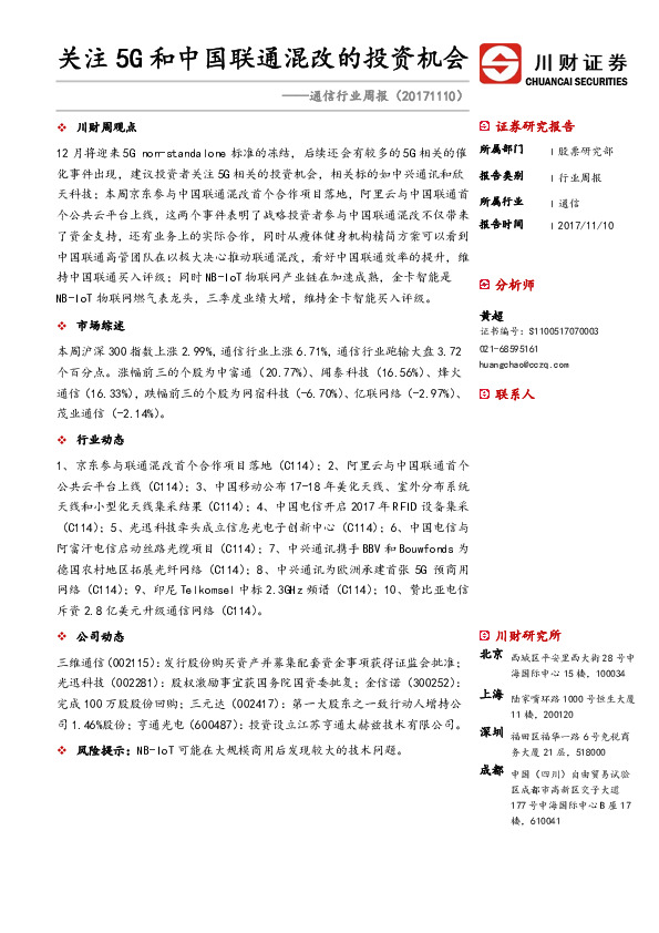 通信行业周报：关注5G和中国联通混改的投资机会