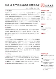 通信行业周报：关注5G和中国联通混改的投资机会