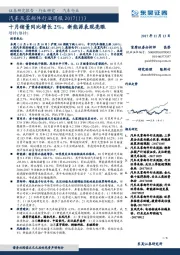 汽车及零部件行业周报：十月销量同比增长2%，新能源表现亮眼