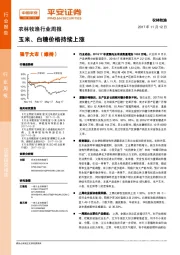 农林牧渔行业周报：玉米、白糖价格持续上涨