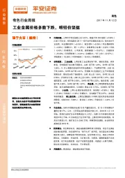有色行业周报：工业金属价格多数下跌，唯铅价坚挺