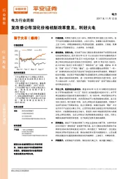 电力行业周报：发改委公布深化价格机制改革意见，利好火电