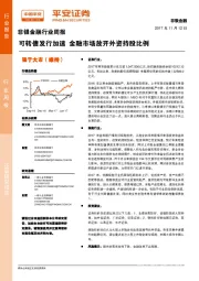 非银金融行业周报：可转债发行加速 金融市场放开外资持股比例