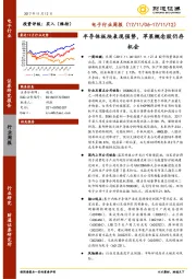 电子行业周报：半导体板块表现强势，苹果概念股仍存机会