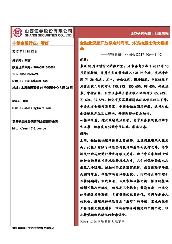 非银金融行业周报：金融业深度开放拟定时间表，外资持股比例大幅提高