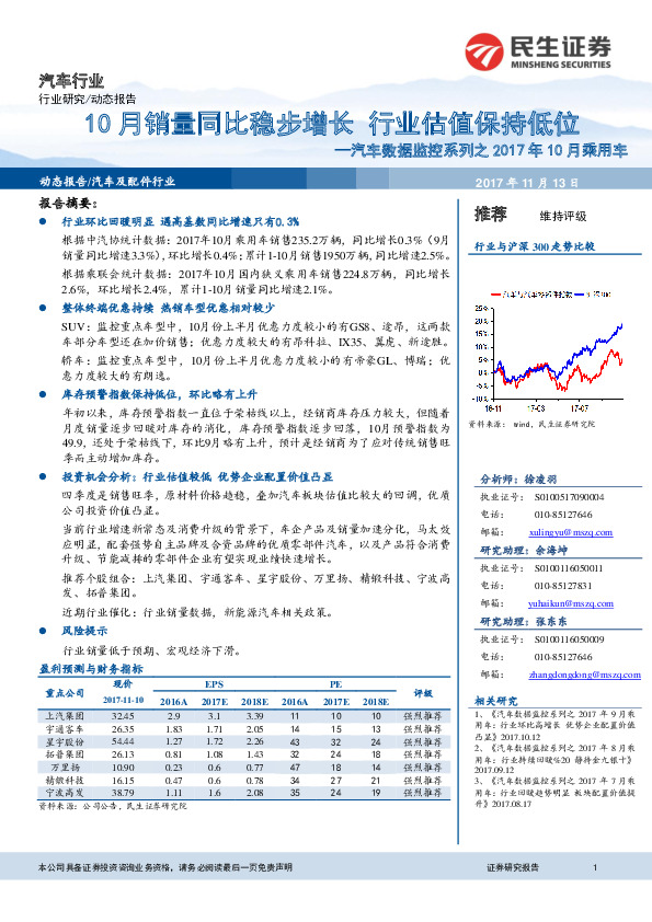 汽车数据监控系列之2017年10月乘用车：10月销量同比稳步增长行业估值保持低位