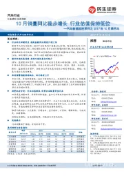 汽车数据监控系列之2017年10月乘用车：10月销量同比稳步增长行业估值保持低位