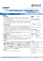 轻工制造行业周报:1-10月造纸和纸制品业出厂价格同比增长16.6%