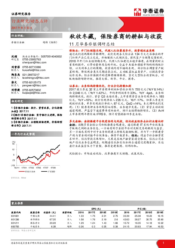 11月华泰非银调研总结：秋收冬藏，保险券商的耕耘与收获