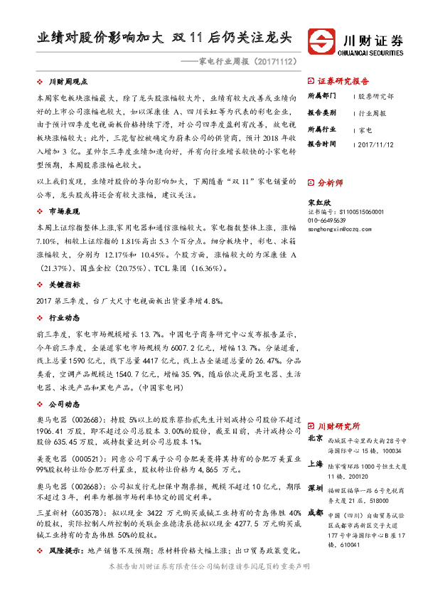 家电行业周报：业绩对股价影响加大 双11后仍关注龙头