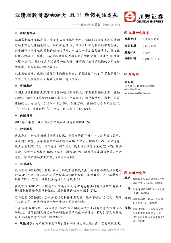 家电行业周报：业绩对股价影响加大 双11后仍关注龙头