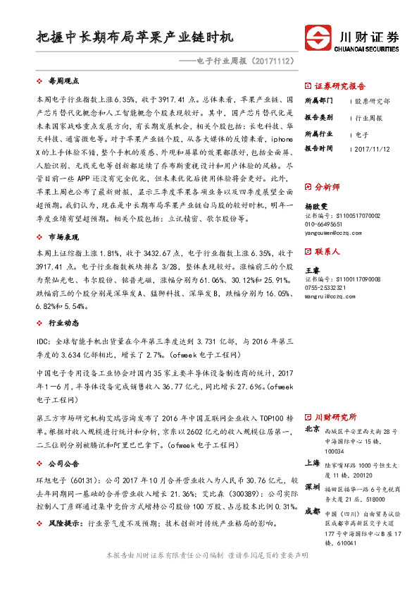 电子行业周报：把握中长期布局苹果产业链时机