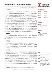电气设备行业周报：电池材料承压，关注后续产销数据