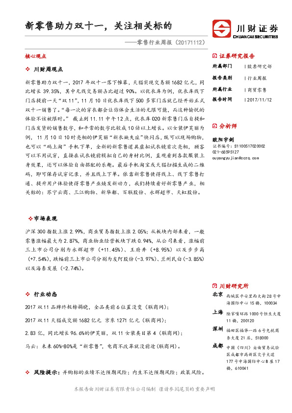零售行业周报：新零售助力双十一，关注相关标的