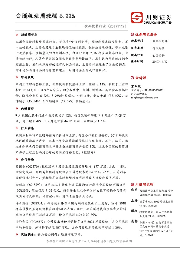 食品饮料行业：白酒板块周涨幅6.22%