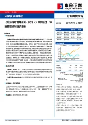 环保及公用事业行业周度报告：《排污许可管理办法（试行）》原则通过，环境管理机制逐步完善