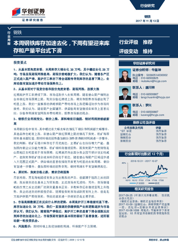 钢铁行业行业周报：本周钢铁库存加速去化，下周有望迎来库存和产量平台式下滑