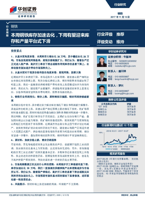 钢铁行业行业周报：本周钢铁库存加速去化，下周有望迎来库存和产量平台式下滑