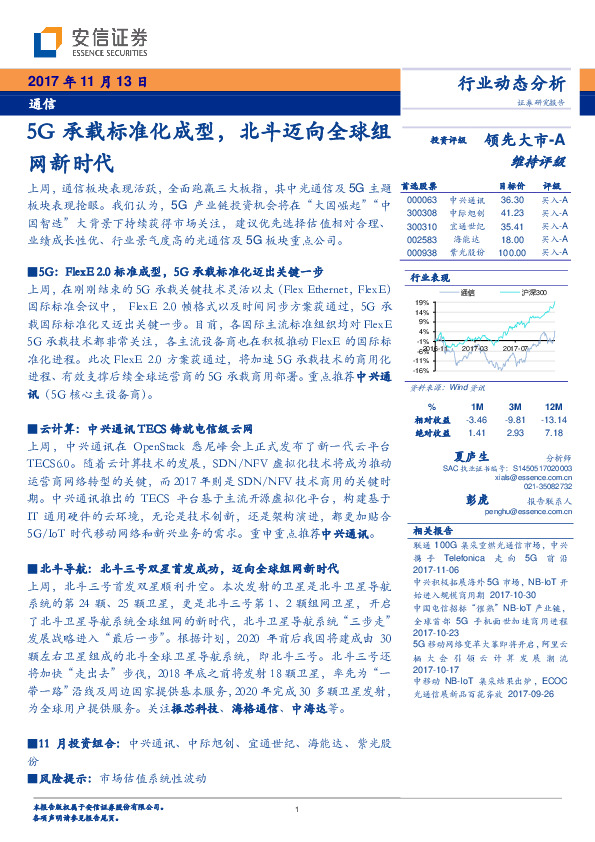 通信行业动态分析：5G承载标准化成型，北斗迈向全球组网新时代