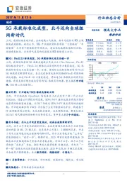 通信行业动态分析：5G承载标准化成型，北斗迈向全球组网新时代