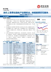 民生化工周报：油价上涨带动涤纶产业链机会，持续推荐农化板块