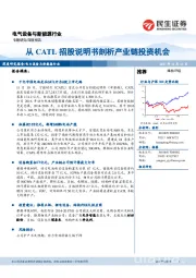 电气设备与新能源行业深度报告：从CATL招股说明书剖析产业链投资机会