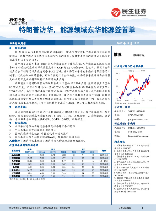 石化行业周报：特朗普访华，能源领域东华能源签首单