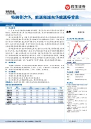 石化行业周报：特朗普访华，能源领域东华能源签首单