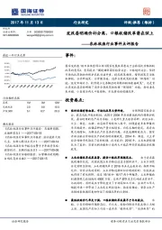 农林牧渔行业事件点评报告：发改委明确价补分离，口粮收储改革箭在弦上