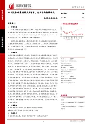 机械设备行业：10月挖机销量继续大幅增长，行业格局持续优化