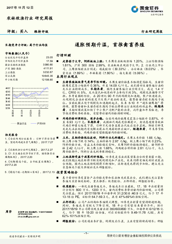 农林牧渔行业研究周报：通胀预期升温，首推禽畜养殖