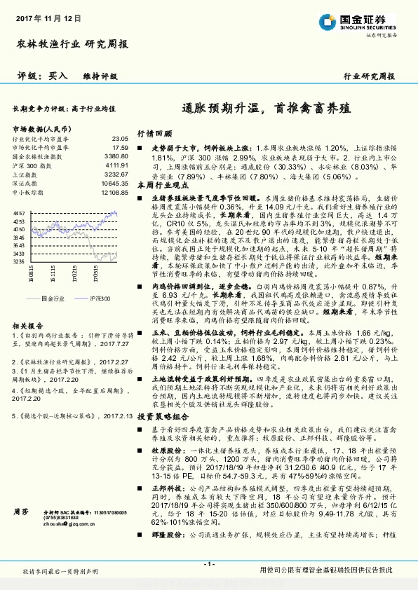 农林牧渔行业研究周报：通胀预期升温，首推禽畜养殖